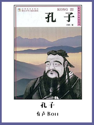 cover image of 孔子（有声书11）